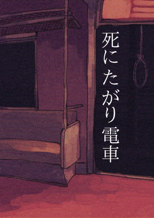 死にたがり電車