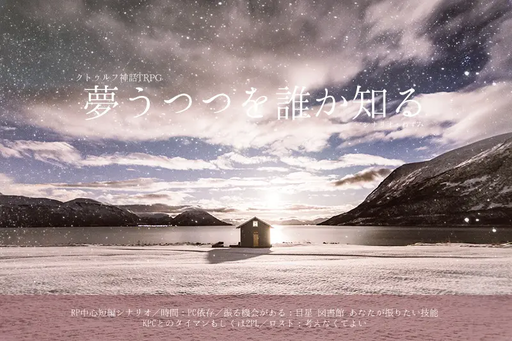 夢うつつを誰か知る