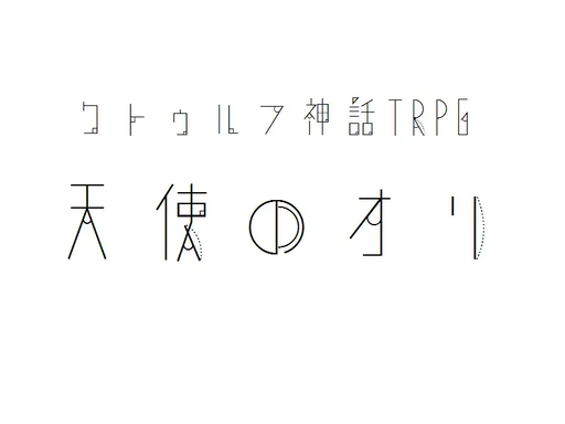 天使のオリ