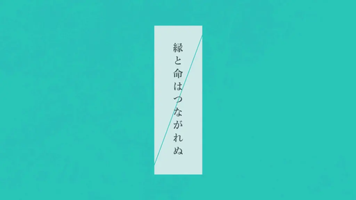 縁と命はつながれぬ