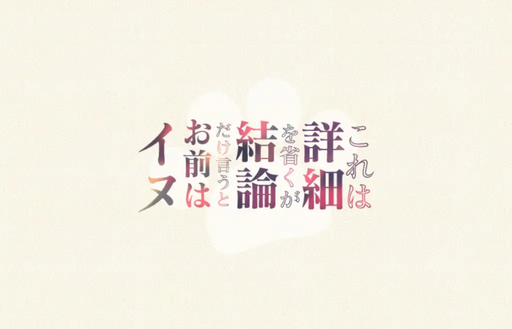 これは詳細を省くが 結論だけ言うと お前はイヌ