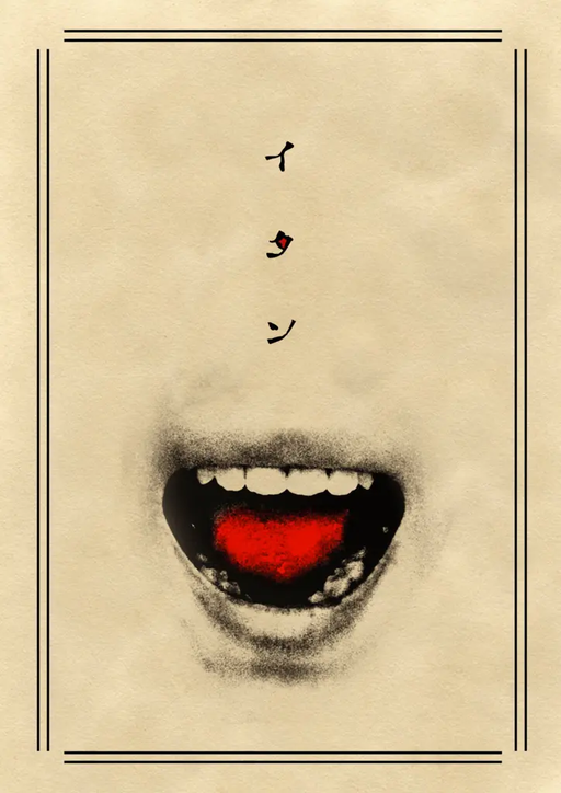 イタン