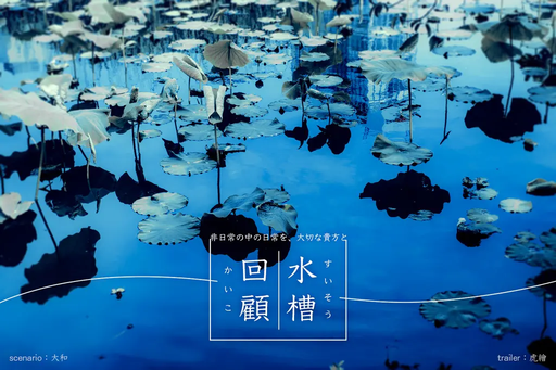 水槽回顧