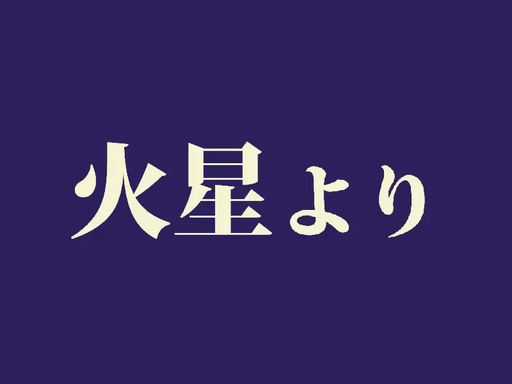 火星より