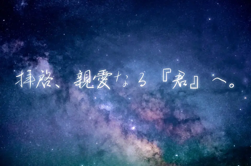 拝啓、親愛なる『君』へ。