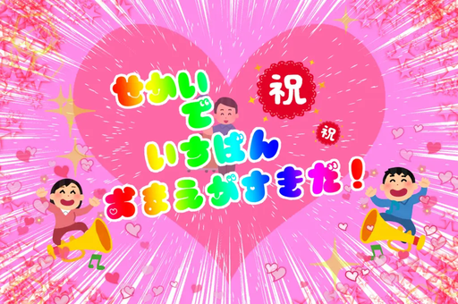 世界で一番お前が好きだ！