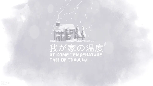 我が家の温度