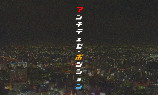アンチテェゼ・ポジション