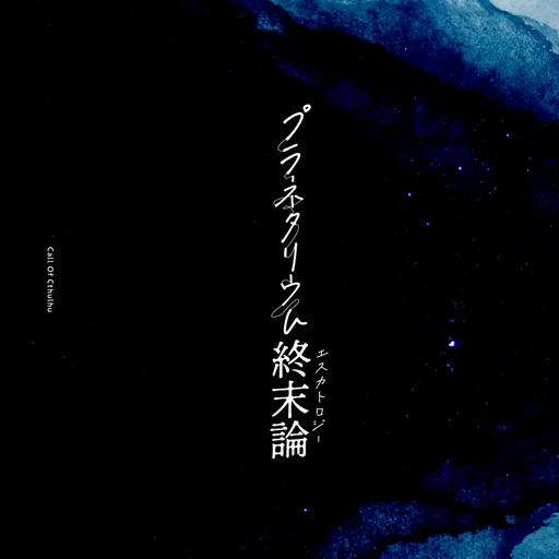 プラネタリウム終末論