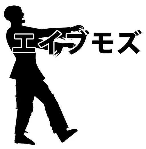エイブモズ
