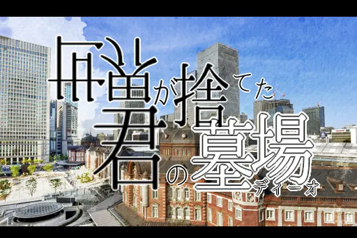 世界が捨てた君の墓場