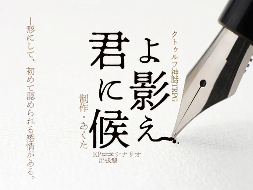 君よ影に候え