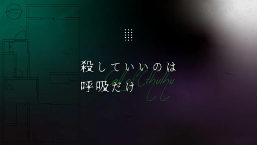 殺していいのは呼吸だけ