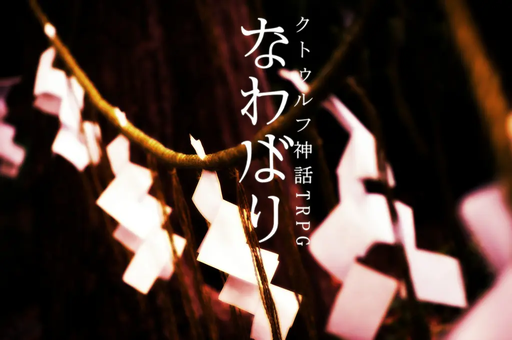 なわばり
