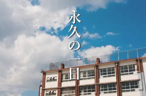 永久の一日