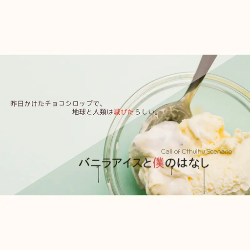 バニラアイスと僕のはなし