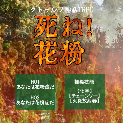 死ね！花粉