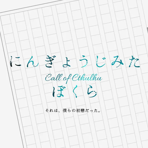 にんぎょうじみたぼくら