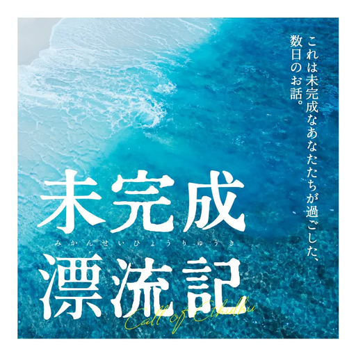 未完成漂流記