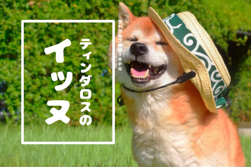 ティンダロスのイッヌ