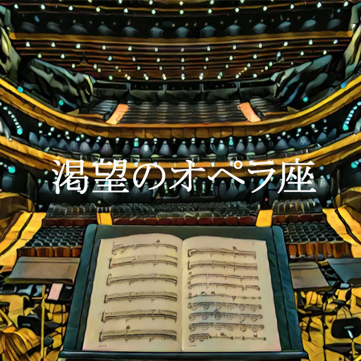 渇望のオペラ座