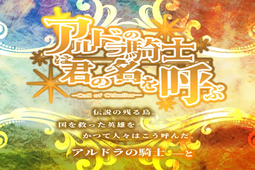 【CoC】アルドラの騎士は君の名を呼ぶ【秘匿】