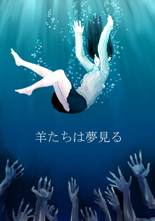 羊たちは夢見る