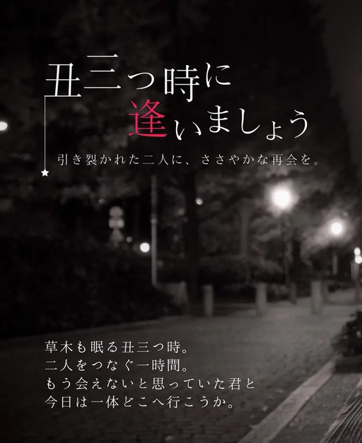 丑三つ時に逢いましょう