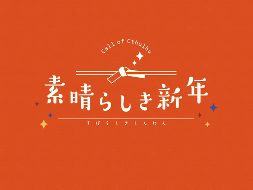 素晴らしき新年