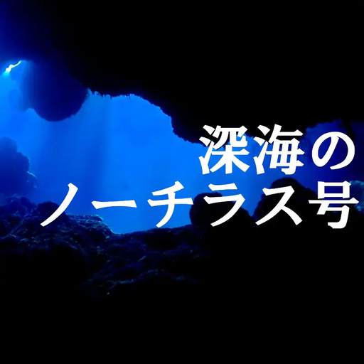 深海のノーチラス号