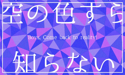 空の色すら知らない