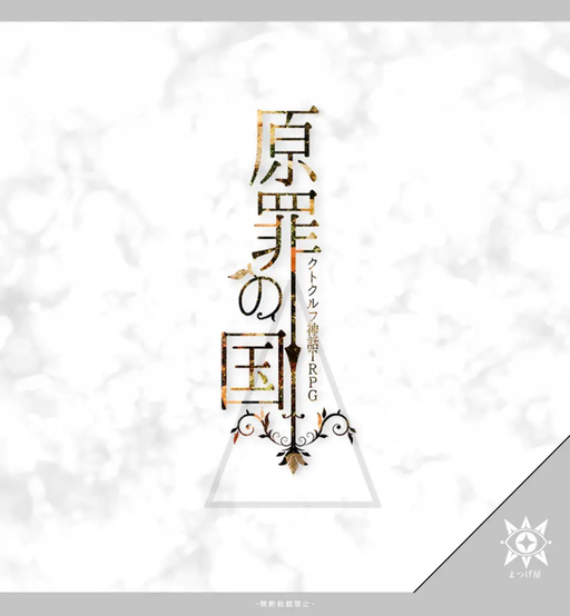 原罪の国