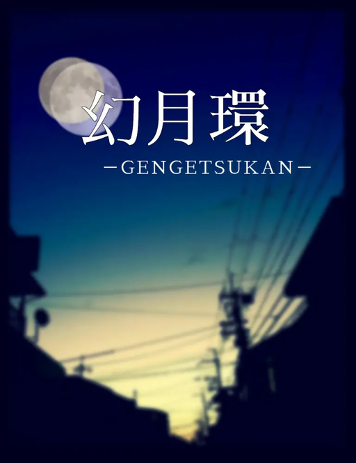 幻月環