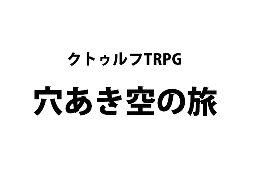 穴あき空の旅