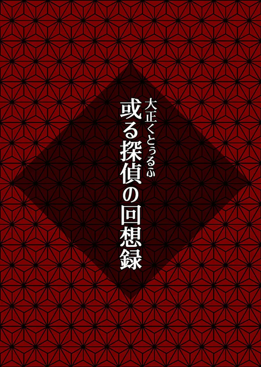 【大正CoC】或る探偵の回想録