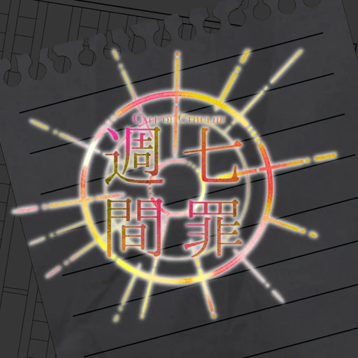 七罪週間