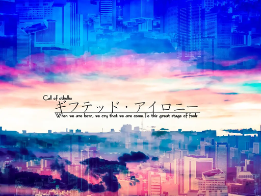 ギフテッド・アイロニー