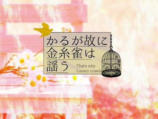 かるが故に金糸雀は謡う