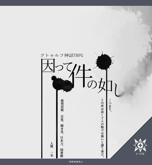因って件の如し