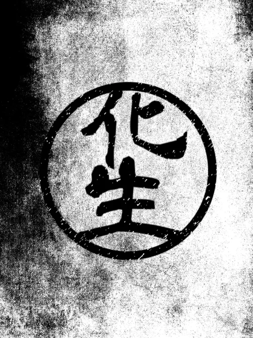 化生