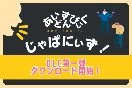 あいどんすぴぃくじゃぱにぃず！