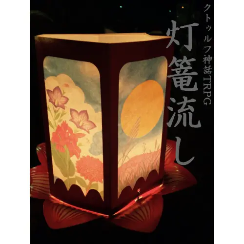 灯篭流し