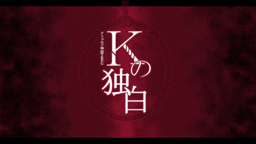 Kの独白