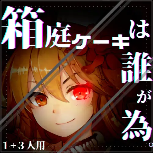 箱庭ケーキは誰が為