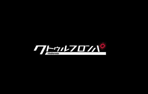 クトゥルフロンパ