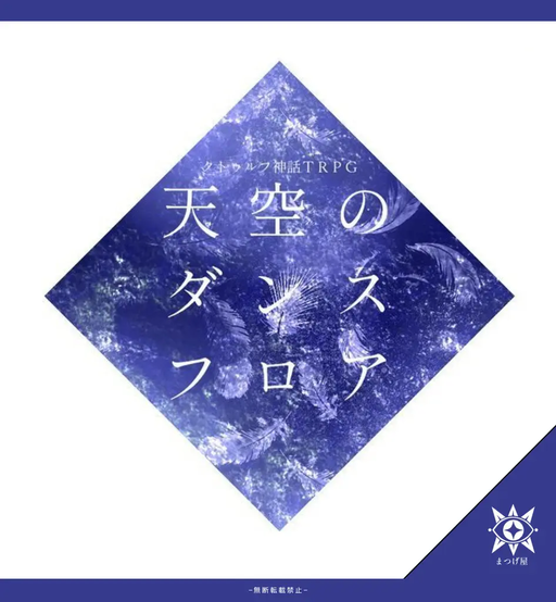 天空のダンスフロア