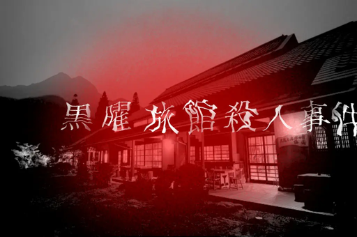 黒曜旅館殺人事件