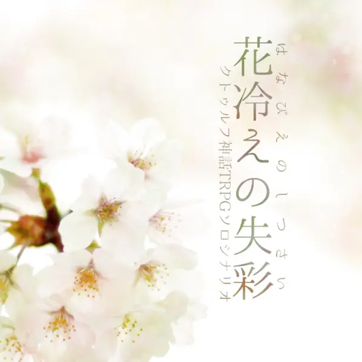 花冷えの失彩
