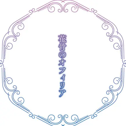 花骨のオフィリア