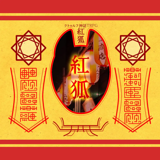 紅狐